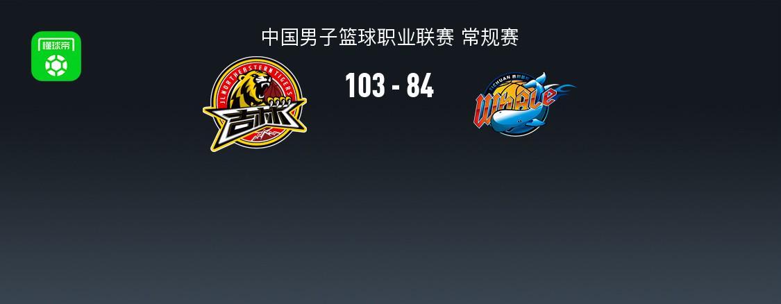 MK体育官方入口-CBA战报：吉林103-84四川，DJ-威尔逊31+12+8